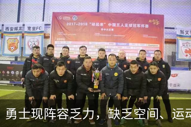 勇士现阵容乏力，缺乏空间、运动性与高度
