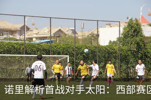 诺里解析首战对手太阳：西部赛区严峻挑战来袭